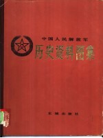 中国人民解放军历史资料图集 4 解放战争时期 （上册）