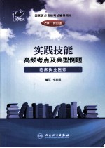 2011实践技能高频考点及典型例题 临床执业医师