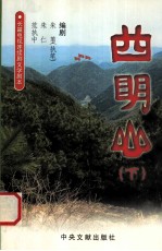 四明山 下