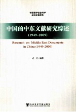 中国的中东文献研究综述 1949-2009