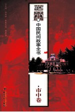 中国民间故事全书  山东·市中