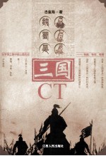 三国CT