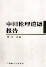 中国伦理道德报告