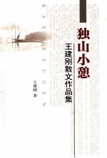 独山小憩 王建刚散文作品集