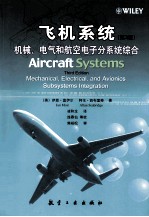 飞机系统 机械、电气和航空电子分系统综合 第3版