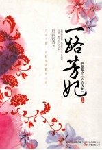 一路芳妃 上