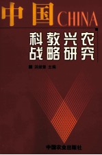 中国科教兴农战略研究