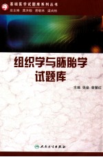 组织学与胚胎学试题库