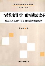 “政策主导型”的渐进式改革 改革开放以来中国政治发展的因素分析