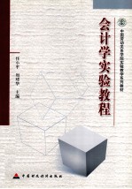 会计学实验教程