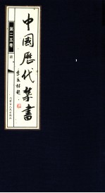 中国历代禁书 第25卷