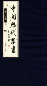 中国历代禁书 第19卷