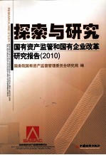 探索与研究 国有资产监管和国有企业改革研究报告 2010