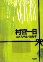 村官一日  江苏大学生村官纪事