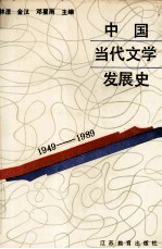 中国当代文学发展史  1949-1989