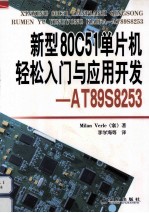 新型80C51单片机轻松入门与应用开发 AT89S8253