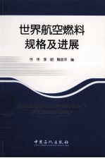 世界航空燃料规格及进展