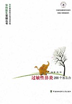 过敏性鼻炎200个怎么办