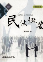 民法概要 修订十版