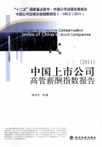 中国上市公司高管薪酬指数报告 2011