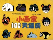 小画家100天速成