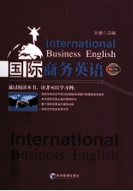 国际商务英语 修订版