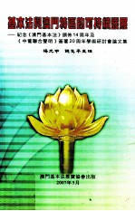 基本法与澳门特区的可持续发展 纪念澳门基本法颁布14周年及中葡联合声明签署20周年学术研讨会论文集