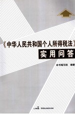 《中华人民共和国个人所得税法》实用问答