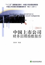 中国上市公司财务治理指数报告 2011