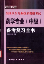 全国卫生专业技术资格考试 药学专业（中级）备考复习全书 2012