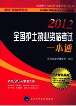 全国护士执业资格考试系列丛书  全国护士执业资格考试一本通  2012