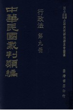 中华民国裁判类编 行政法 第9册