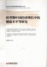 转型期中国经济增长中的健康不平等研究