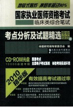 国家执业医师资格考试临床类综合笔试考点分析及试题精选 专业综合卷