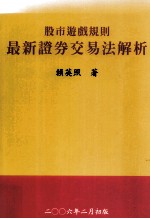 股市游戏规则  最新证券交易法解析