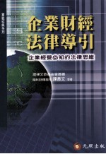 企业财经法律导引：企业经营必知的法律思维