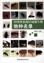 中国西北地区病媒生物物种名录