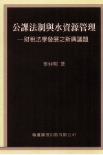 公课法制与水资源管理 财税法学发展之新兴议题