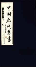 中国历代禁书 第26卷