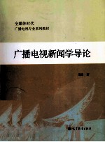 广播电视新闻学导论