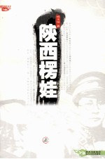 陕西楞娃 上