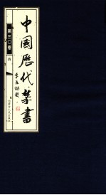 中国历代禁书 第30卷