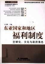 东亚国家和地区福利制度 全球化、文化与政府角色