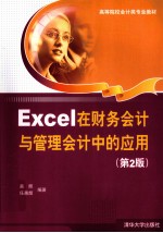 Excel在财务会计与管理会计中的应用  第2版