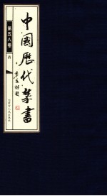 中国历代禁书 第58卷