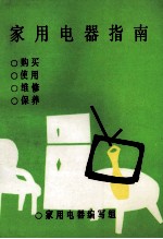 家用电器指南 购买、使用、维修、保养