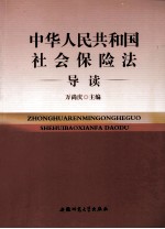 中华人民共和国社会保险法导读