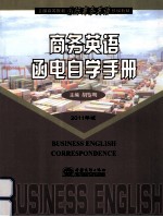 商务英语函电自学手册 2011年版