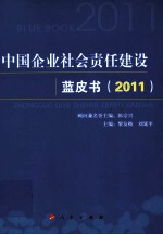 中国企业社会责任建设蓝皮书 2011