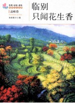 生活、认知、成长春青励志故事 临别只闻花生香